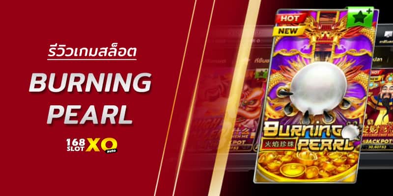 รีวิวเกมสล็อต Burning Pearl