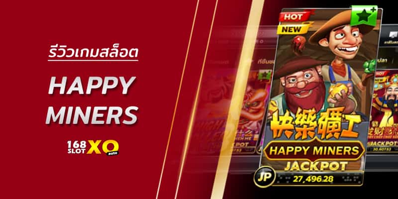 รีวิวเกมสล็อต Happy Miners