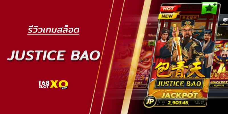 รีวิวเกมสล็อต Justice Bao