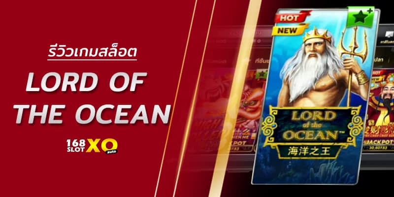 รีวิวเกมสล็อต Lord of the ocean