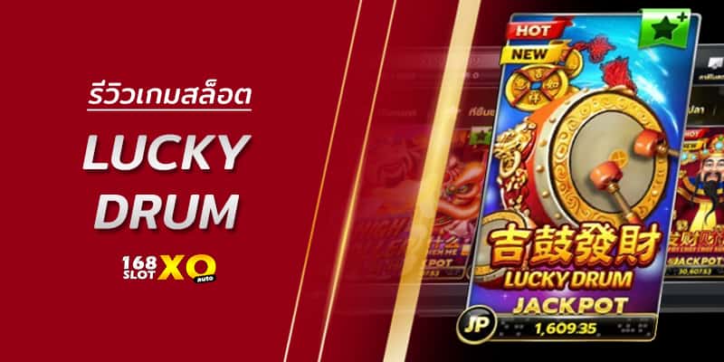 รีวิวเกมสล็อต Lucky Drum