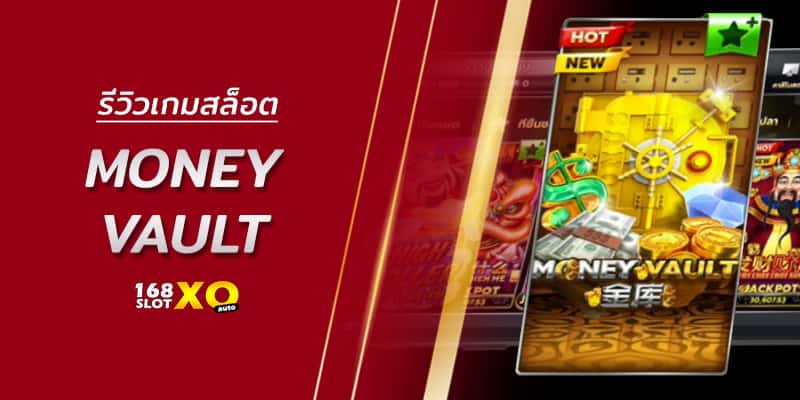 รีวิวเกมสล็อต Money Vault