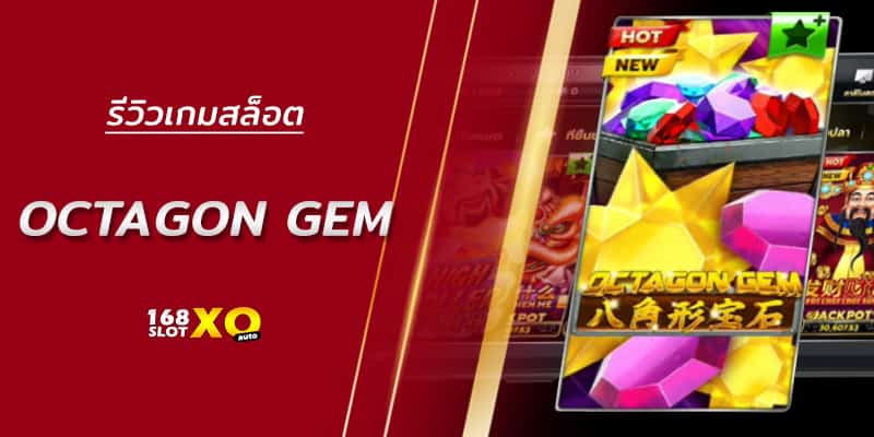 รีวิวเกมสล็อต Octagon Gem