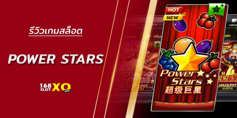 รีวิวเกมสล็อต Power Stars