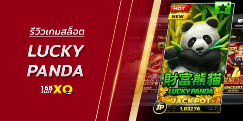 รีวิวเกมสล็อต lucky panda