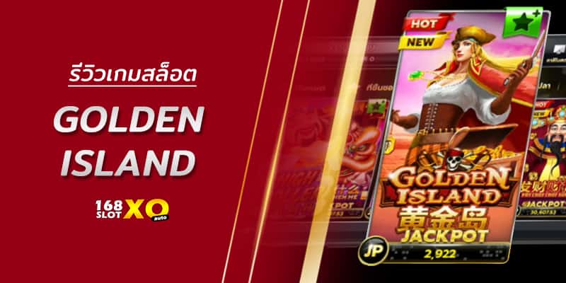 รีวิวเกมสล็อต Golden Island