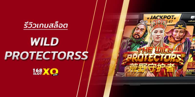 รีวิวเกมสล็อต Wild Protectorss
