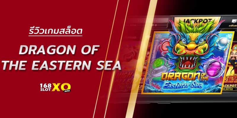 รีวิวเกมสล็อต Dragon Of The Eastern Sea