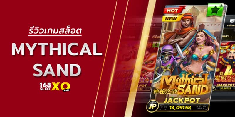 รีวิวเกมสล็อต Mythical Sand