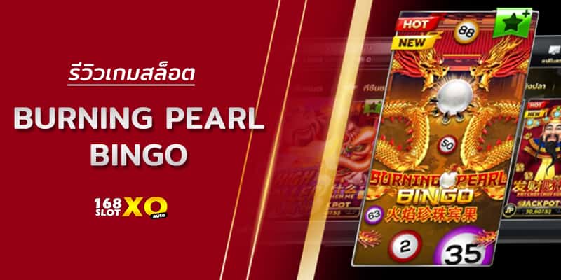 รีวิวเกมสล็อต Burning Pearl Bingo
