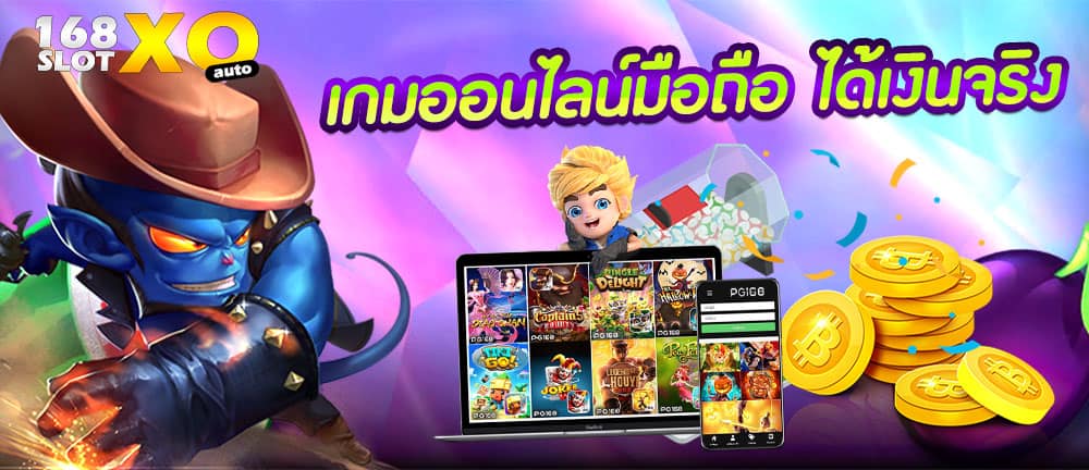 เกมออนไลน์มือถือ_ได้เงินจริง