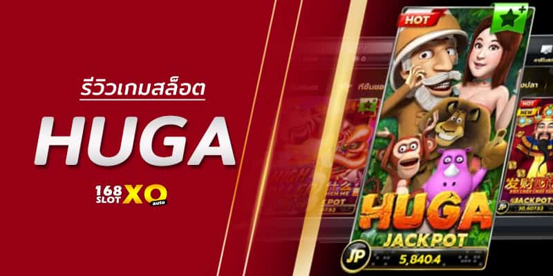 รีวิวเกมสล็อต Huga