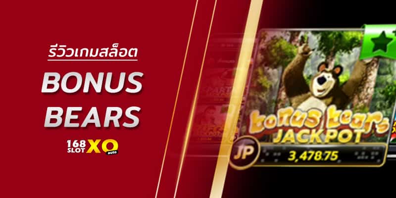 รีวิวเกมสล็อต Bonus Bears