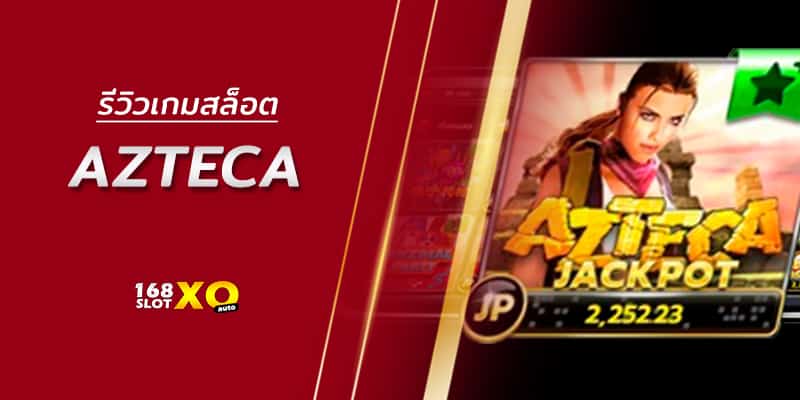 รีวิวเกมสล็อต Azteca