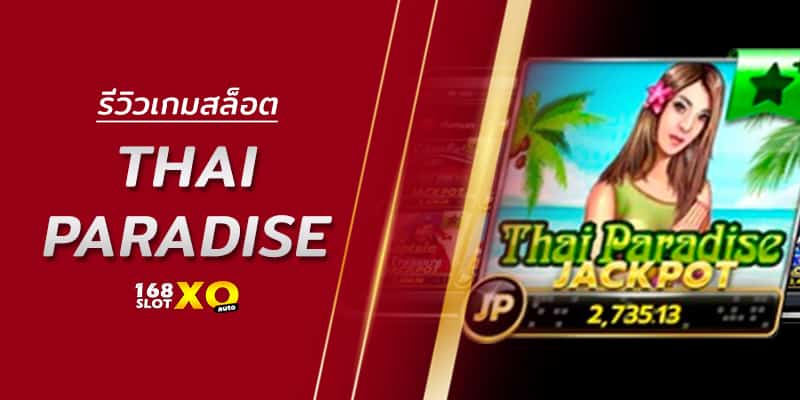 รีวิวเกมสล็อต Thai Paradise
