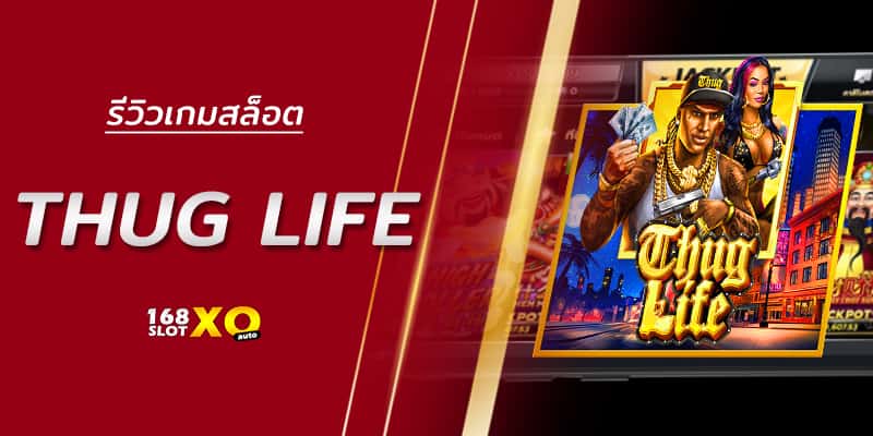 รีวิวเกมสล็อต Thug Life เกมสล็อตมาใหม่ 168SLOTXO สล็อต