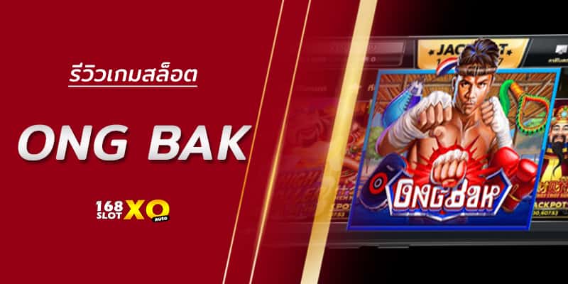 รีวิวเกมสล็อต ong bak เกมสล็อตมาใหม่ 168SLOTXO สล็อต
