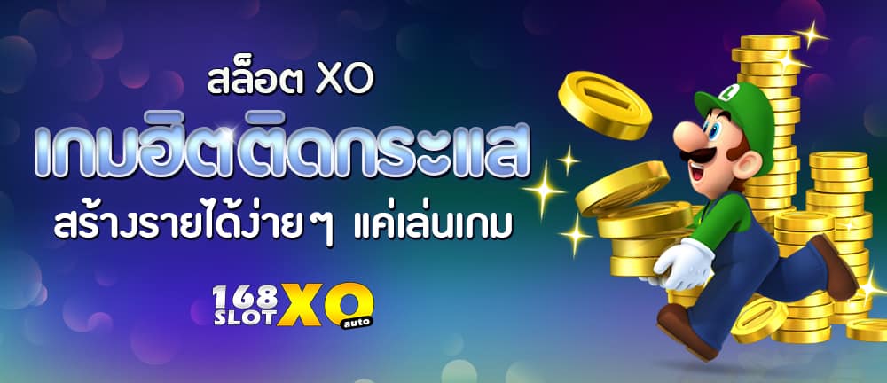 สล็อตxo เกมฮิตติดกระแส สร้างรายได้ง่าย ๆ แค่เล่นเกม