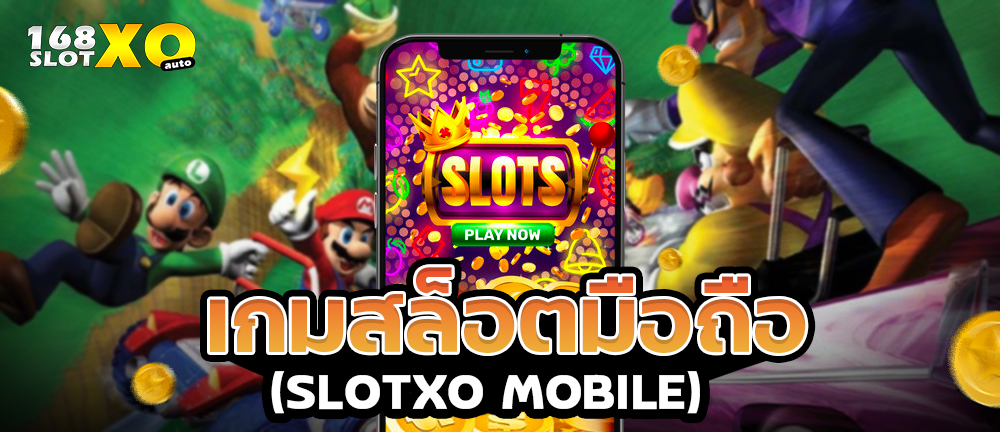 เกมสล็อตมือถือ Slotxo Mobile