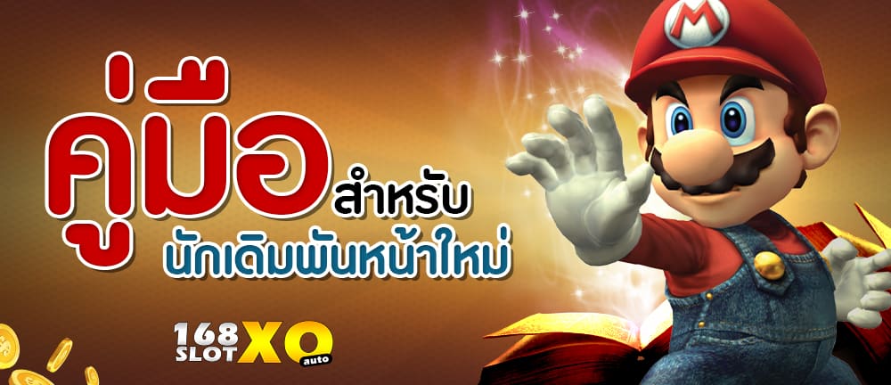 คู่มือสำหรับนักเดิมพันหน้าใหม่