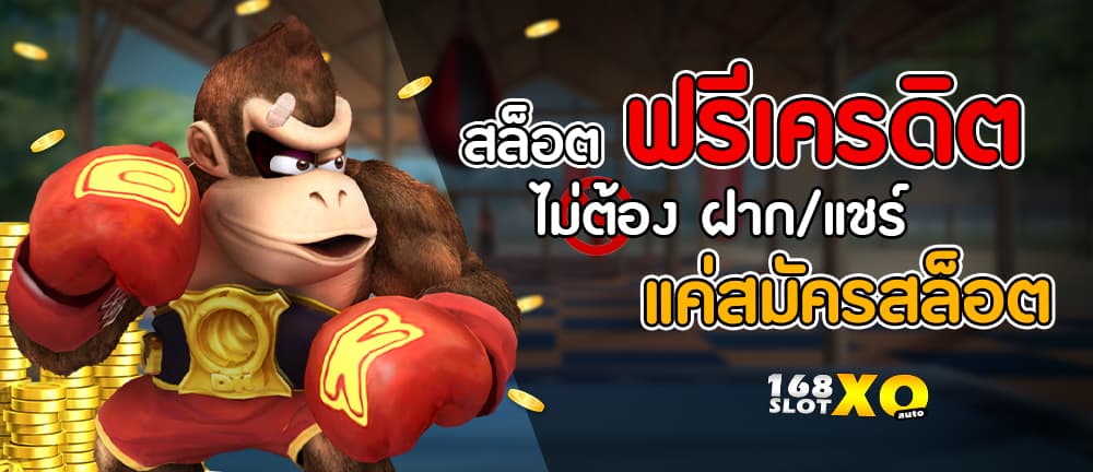 สล็อต ฟรีเครดิต ไม่ต้องฝาก ไม่ต้องเเชร์ เเค่สมัครสล็อต