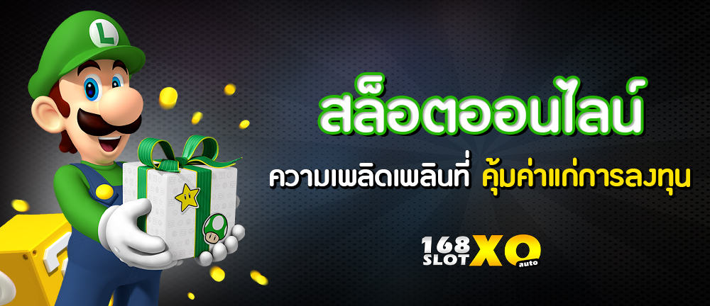 สล็อตออนไลน์ ความเพลิดเพลิน ที่คุ้มค่าแก่การลงทุน