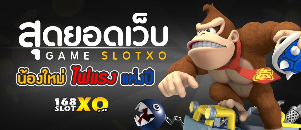 สุดยอด เว็บเกม SLOTXO น้องใหม่ ไฟแรงแห่งปี