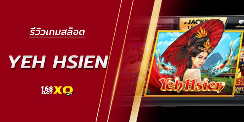 เกมสล็อตมาใหม่ รีวิวเกมสล็อต Yeh Hsien