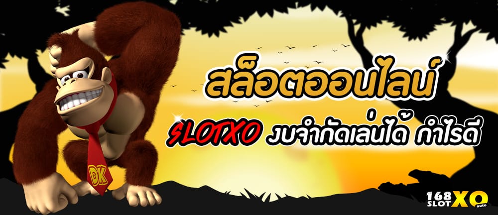 สล็อตออนไลน์ SLOTXO งบจำกัดเล่นได้ กำไรดี