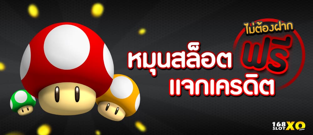 หมุนสล็อตฟรี ไม่ต้องฝาก เเจกเครดิตฟรี