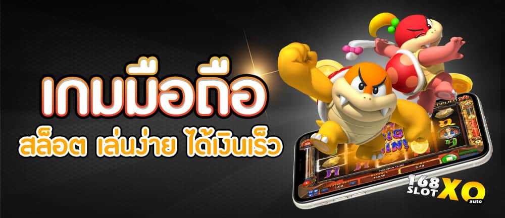 เกมมือถือ สล็อต เล่นง่าย ได้เงินเร็ว