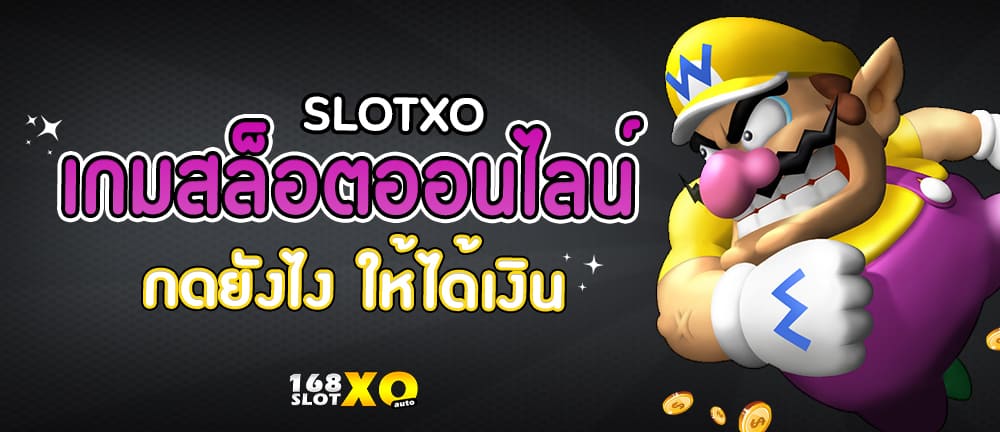 Slotxo เกมสล็อต ออนไลน์ กดยังไง ให้ได้เงิน