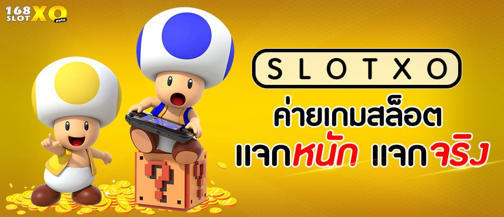 SLOTXO ค่ายเกมสล็อต เเจกหนัก เเจกจริง