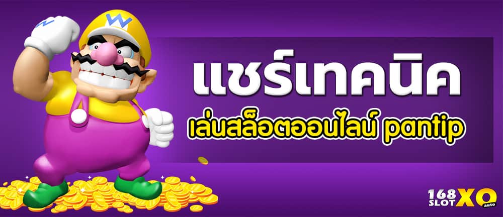 แชร์เทคนิค เล่นสล็อตออนไลน์ pantip