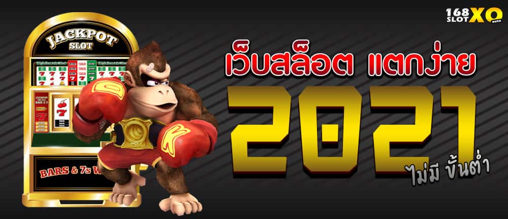 เว็บสล็อต แตกง่าย 2021 ไม่มี ขั้นต่ำ