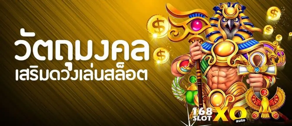 วัตถุมงคลเสริมดวงเล่นสล็อต