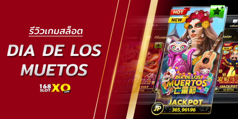 รีวิวเกมสล็อต Dia De Los Muertos