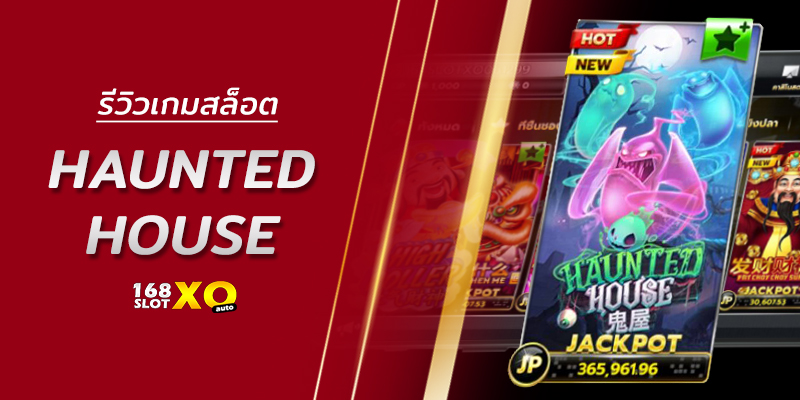 รีวิวเกมสล็อต Haunted House