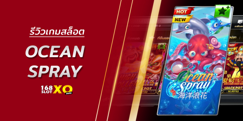 รีวิวเกมสล็อต Ocean Spray