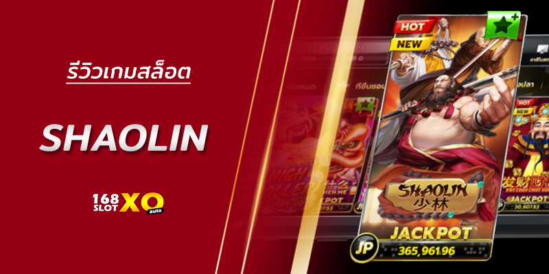รีวิวเกมสล็อต Shaolin