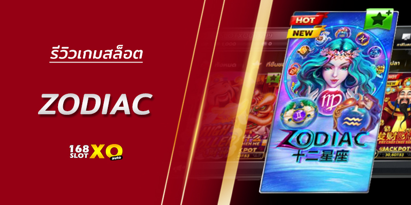 รีวิวเกมสล็อต Zodiac