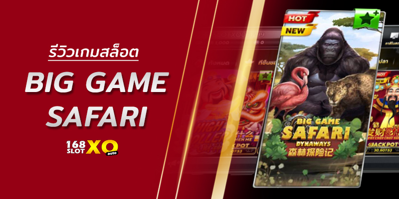 รีวิวเกมสล็อต Big Game Safari
