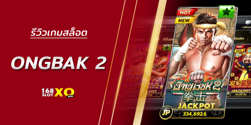 รีวิวเกมสล็อต Ongbak 2 แตกง่าย ได้เงินเร็ว