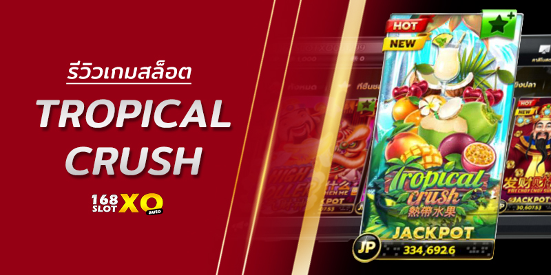 รีวิวเกมสล็อต Tropical Crush