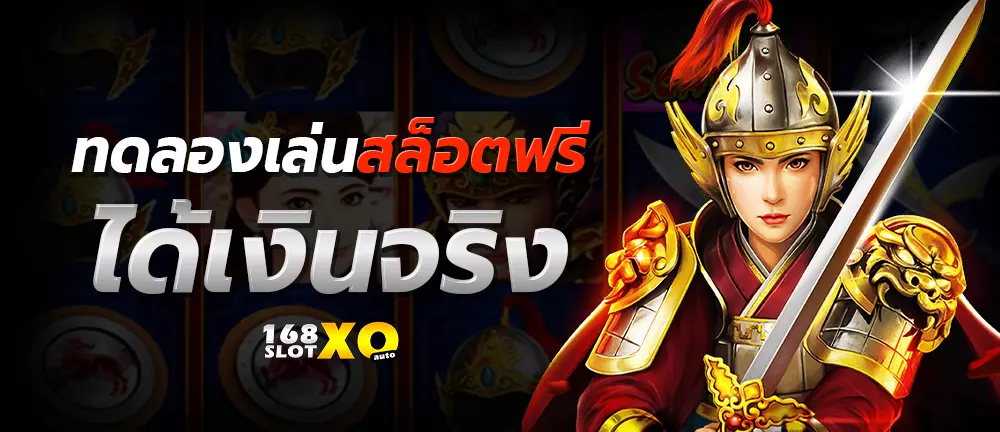 ทดลองเล่นสล็อตฟรีได้เงินจริง