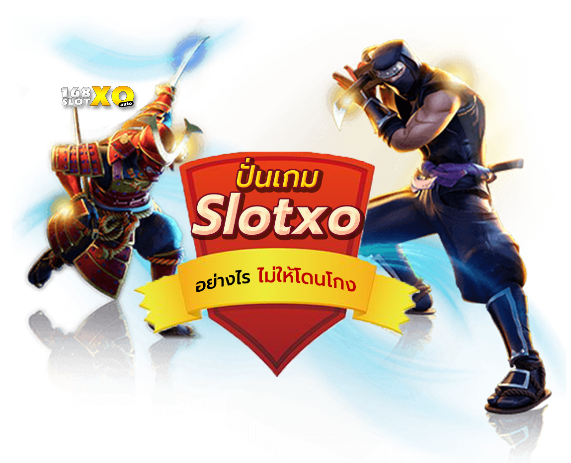 ปั่นเกม slotxo อย่างไร ไม่ให้โดนโกง