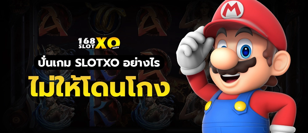 ปั่นเกม slotxo อย่างไร ไม่ให้โดนโกง