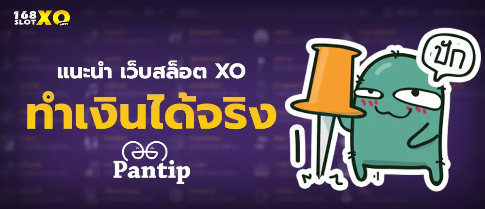 แนะนำ เว็บสล็อต xo ทำเงินได้จริง pantip