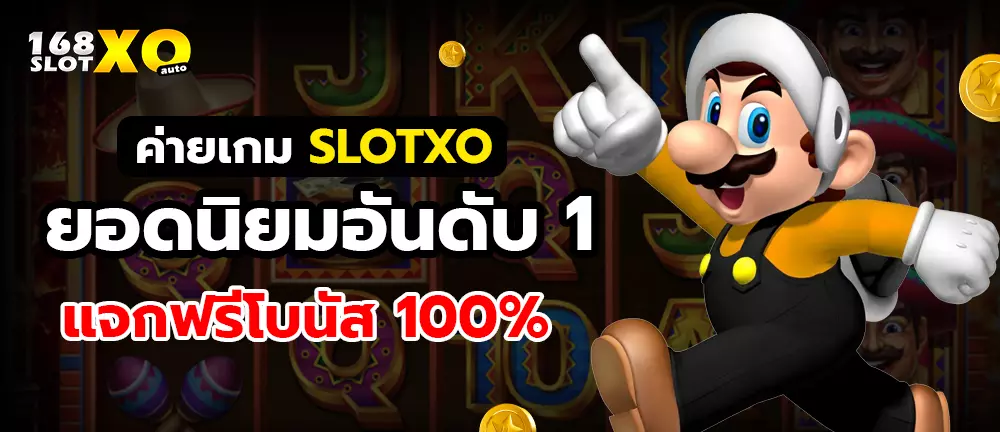ค่ายเกม slotxo ยอดนิยมอันดับ 1 แจกฟรีโบนัส 100%