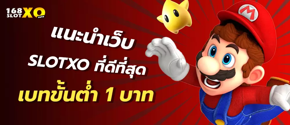 แนะนำเว็บ slotxo ที่ดีที่สุด เบทขั้นต่ำ 1 บาท